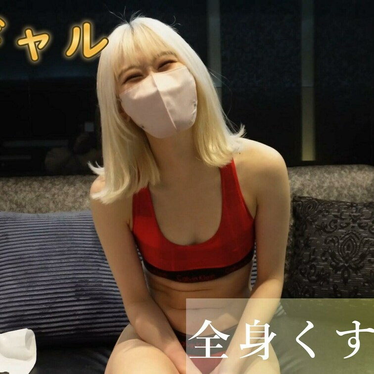 金髪ギャルくすぐり②

↓本編はこちらから

https://myfans.jp/posts/9a2b03ef-