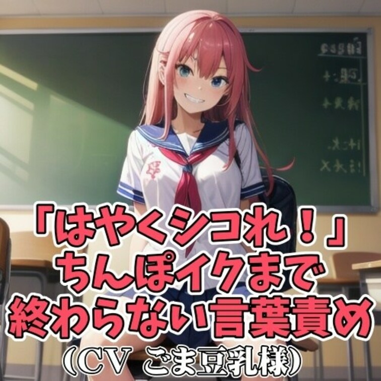 男子のオナニーを見てあげる女子。
「男らしいオナニーを見せてみろ！」と
強くはやく、そして激しく手を動かすように
