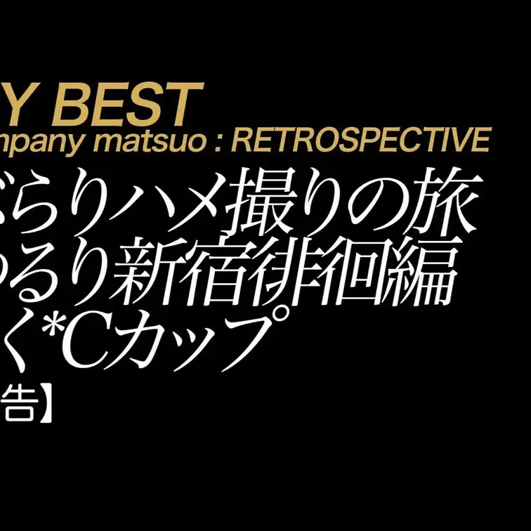 2025/8/1公開【予告】りく ぶらりハメ撮りの旅 ゆるり新宿徘徊編
超美脚×生×エロ下着×スリル×完璧四つん這い×