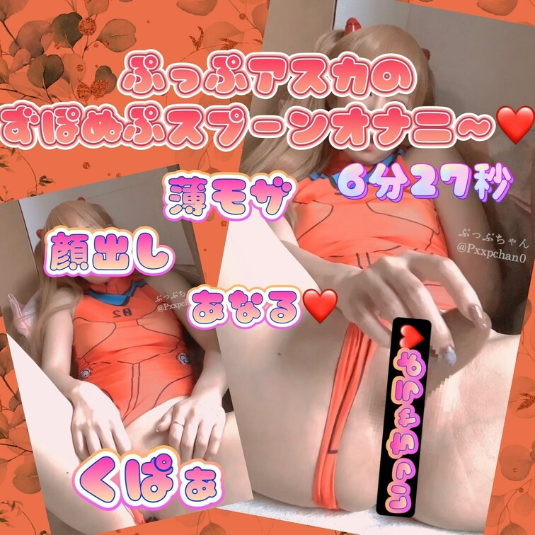 【顔出し】#9ぷっぷアスカのずぽぬぷスプーン🥄おなに〜
✼••┈┈••✼••┈┈••✼••┈┈••✼••┈┈••✼
