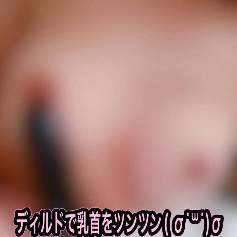 まいまい応援プラン📣様限定

ディルドで乳首をツンツン( σ˙꒳​˙)σ