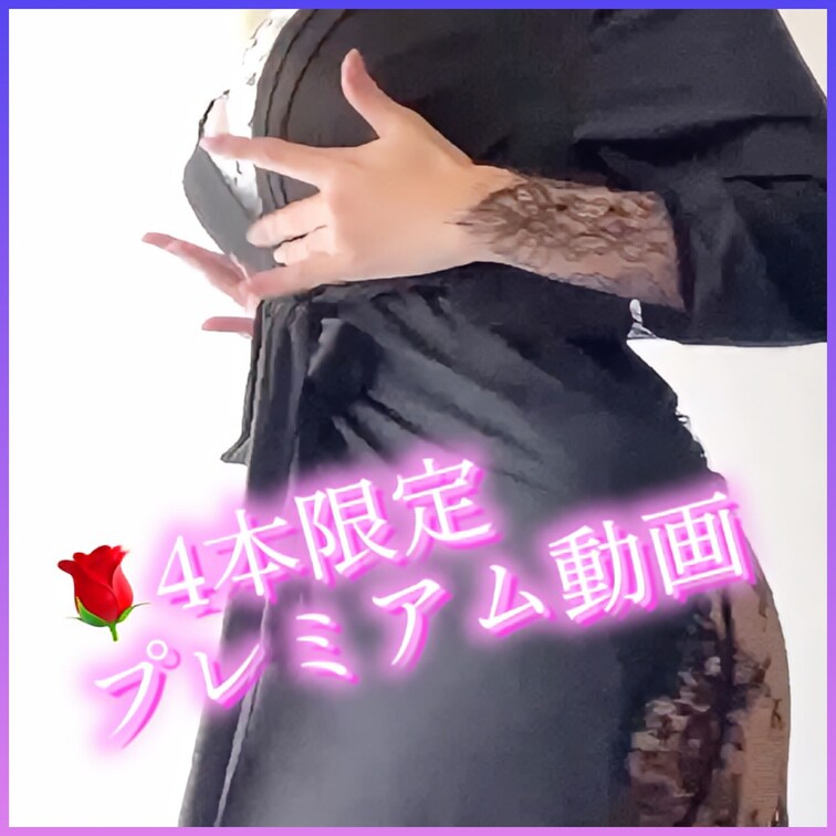 🌹4本プラン限定動画✨
全編中最後のクライマックス部分を
先行で🌹4本限定プレミアム動画で💕💕
（9/30まで公開