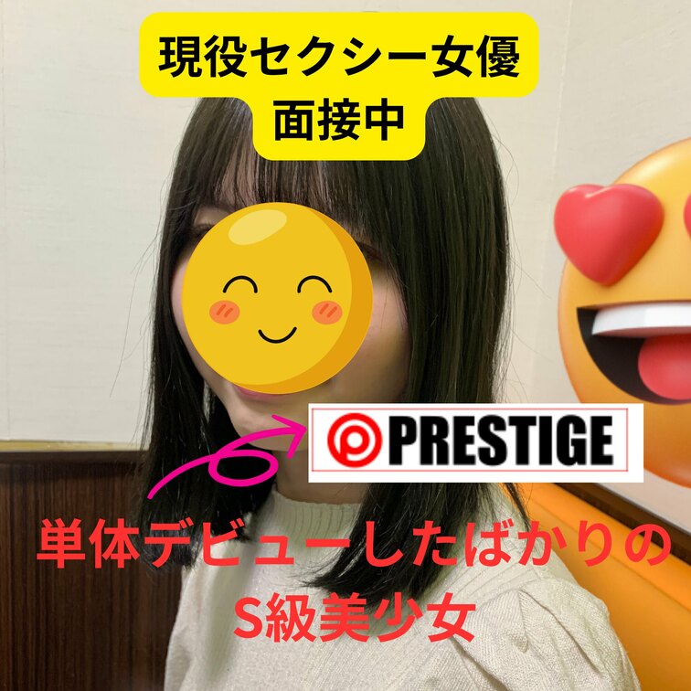 単体デビューしたばかりのS級美女!
面接中から先っちょからガマン汁が大量放出
面接でこんなに興奮したのも久しぶり