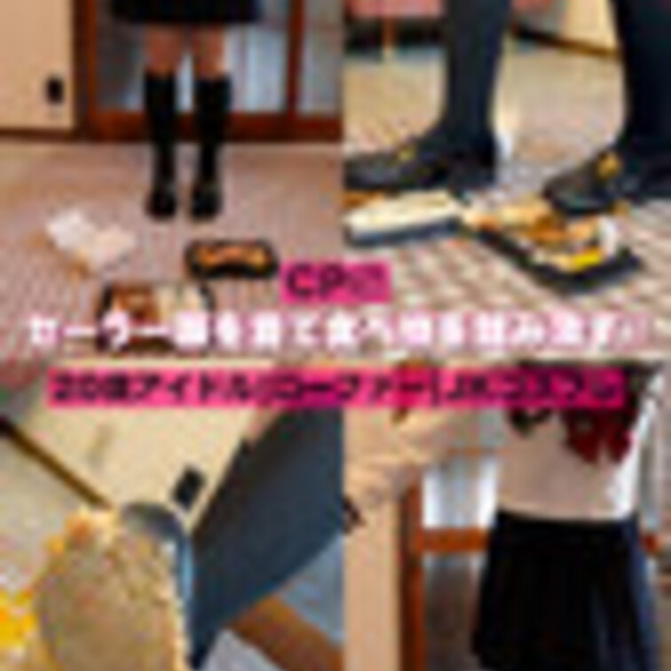 CP47【じわじわクラッシュ‼︎】若くて超かわいいアイドルがセーラー服を着てローファーでゆっくりじわじわ食べ物を踏み潰す