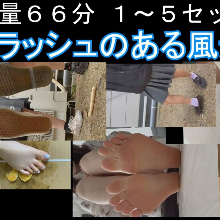 大容量６６分踏み潰しクラッシュのある風景１～５セット

帰ってきた投稿企画、今度はモデルさんや、またまた**生さんも
