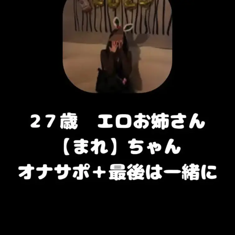 27歳　可愛い激エロお姉さんにオナサポ+一緒にオナニー
