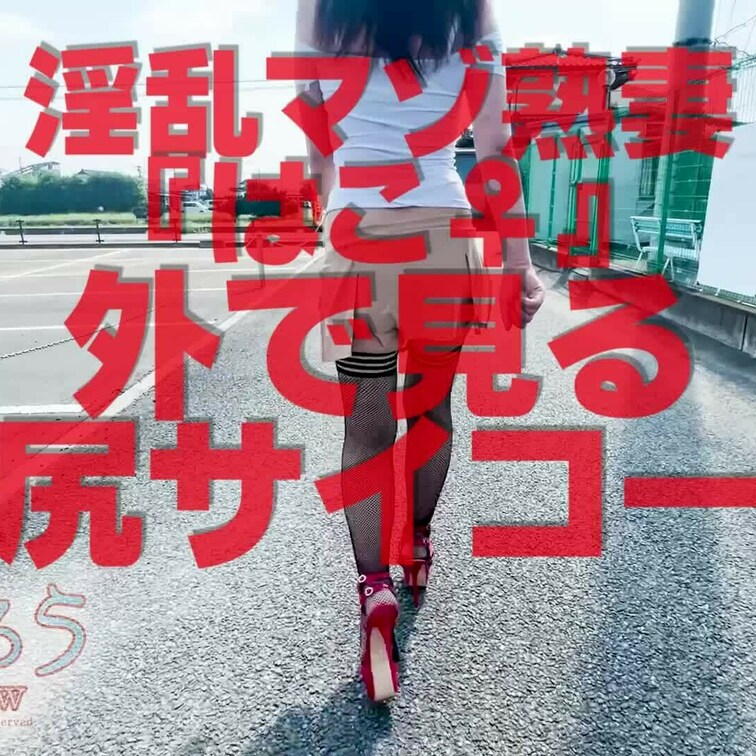 外で見る尻サイコー
ショート版です
↓↓ロングverはこちら↓↓
https://myfans.jp/posts/
