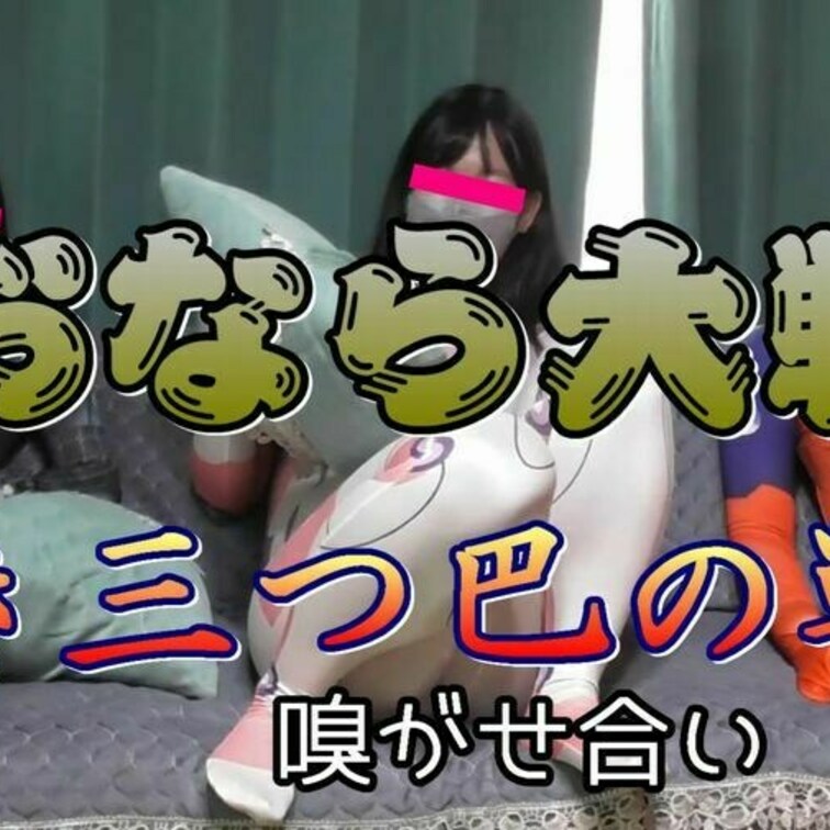 「おなら大戦」のパート１です
今回は３人の女の子によるルール無用の
おならバトルロワイヤルです

不意打ち・騙し