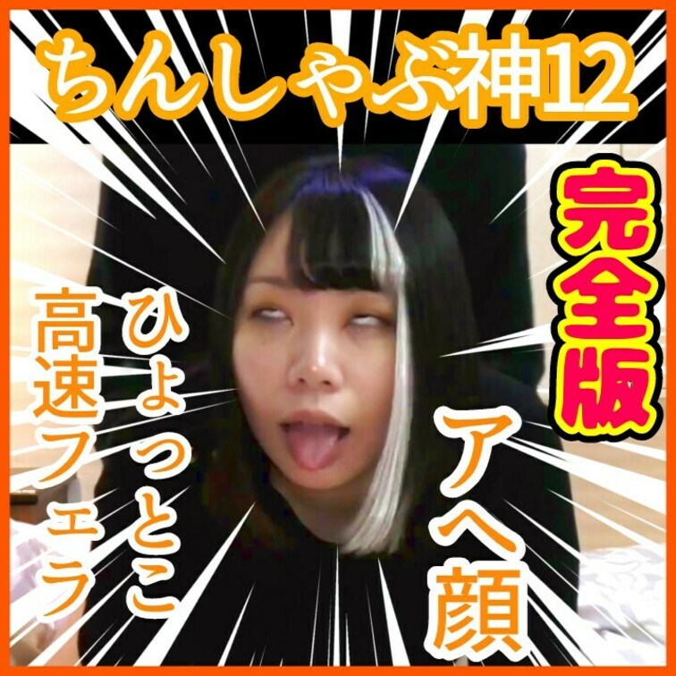 ちんしゃぶ神12 ド安定の高速ひょっとこフェラ♡かわいい顔がド下品なおフェラ顔に変形！！他の追従を許さない高速バキューム