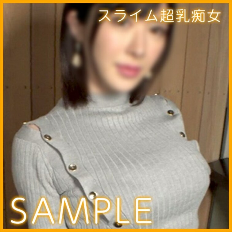 スライム超乳な特上痴女をハメた映像のサンプルです。

↓↓ハメ撮りをまるまるフルで見たい方はこちら！↓↓
http