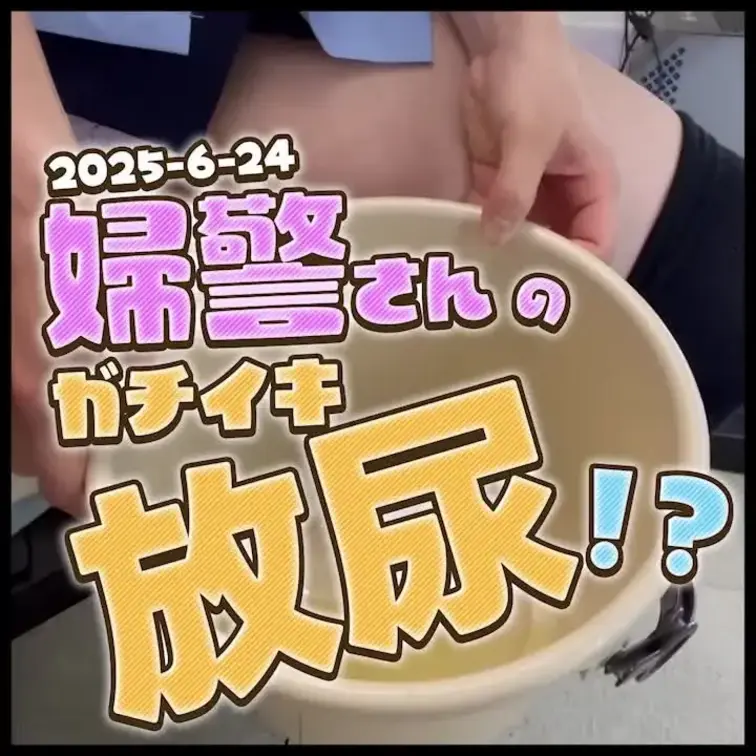 2025-6-24
◤婦警さんのガチイキ放尿！？◢
YouTube→https://youtube.com/live