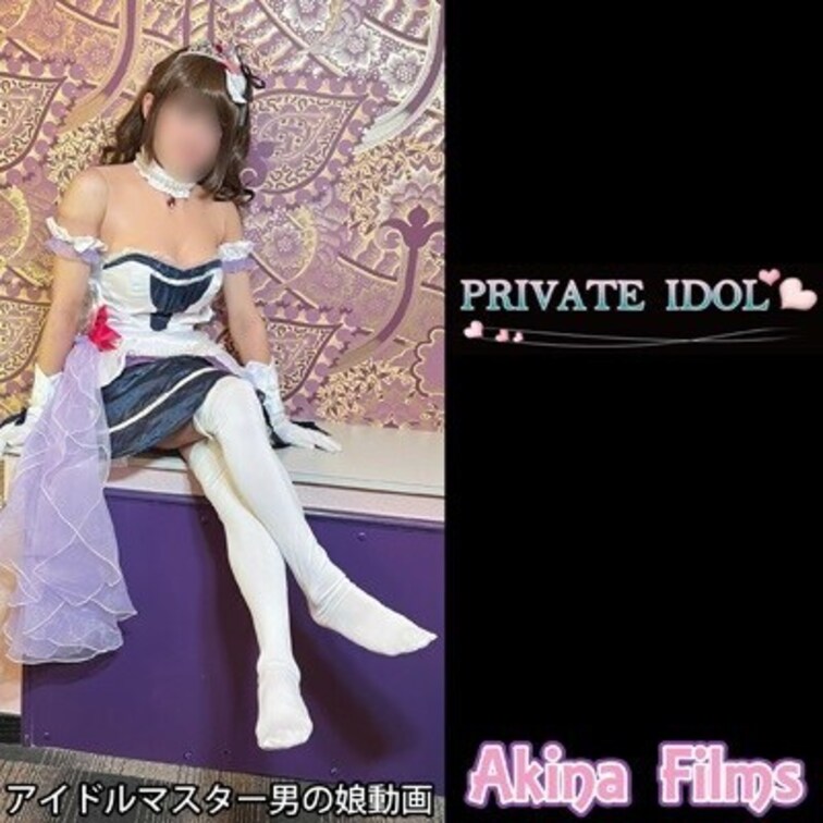 Akina Films 女装動画（無料）
PRIVATE IDOL

AkinaFilms異色のakinaが男優と