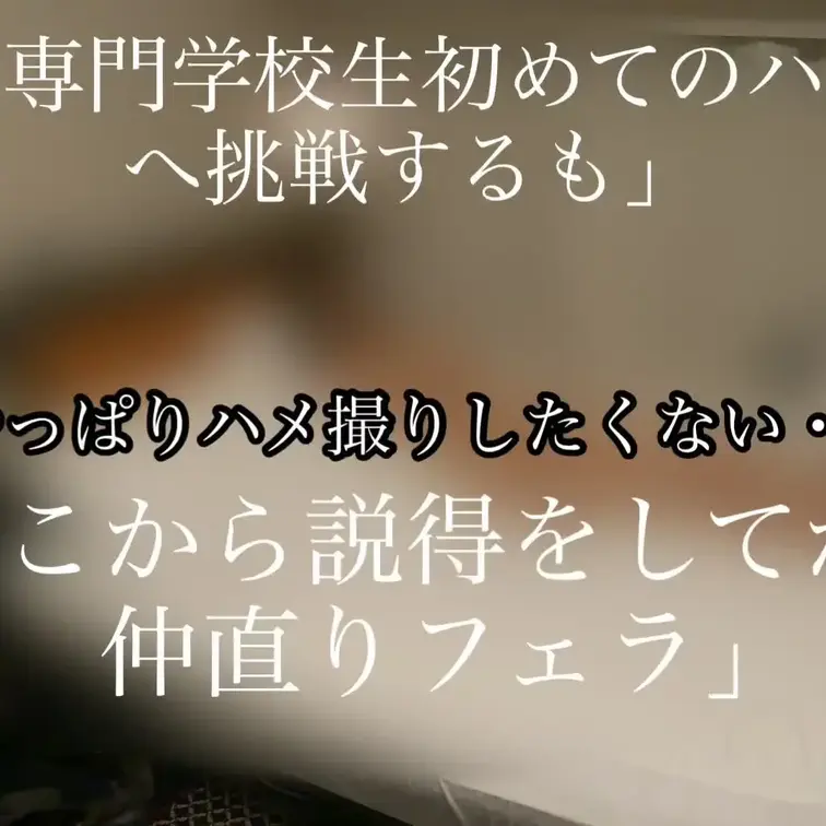 完全素人！初撮影！】【21歳専門学校生パパ活女子】契約書も書いて、さぁハメ撮りという時に、急に迷い出した女の子との交渉の