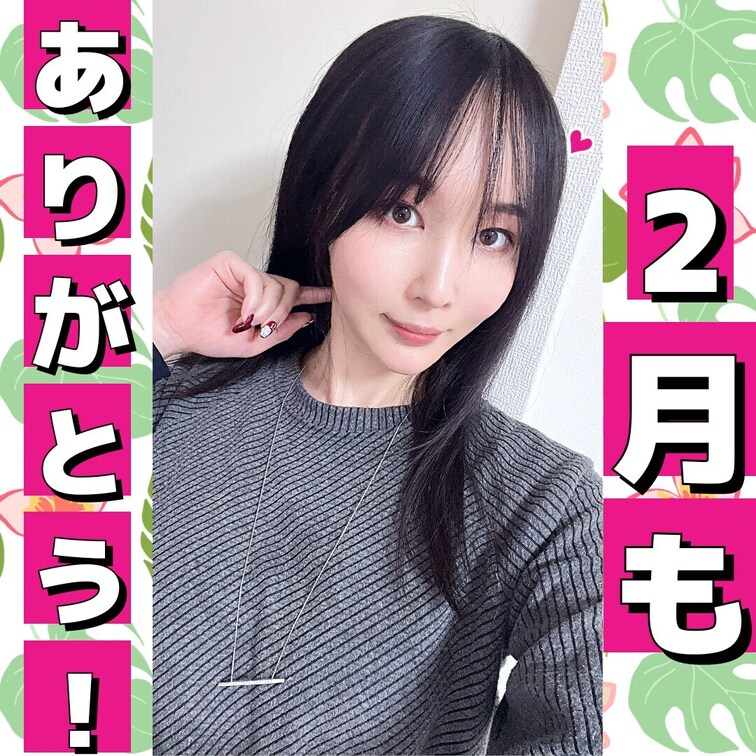 こんにちは～  咲雪華奈です❄️

2月も最終日に入りましたね～
今月短かったのでちょっと寂しいです😭

今月