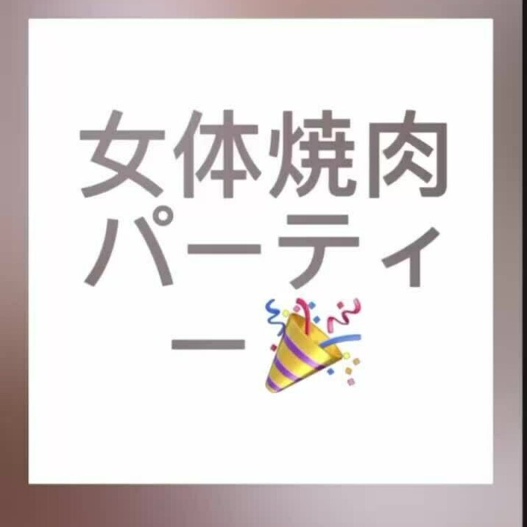 行列のできる女体焼肉🍖パーティー
今夜はパーリナイ『ダイジェスト』

もっと見たい方は、
→ https://m