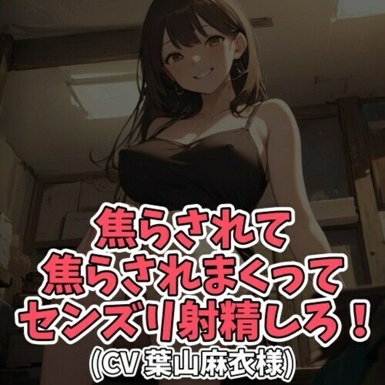 ※サンプル０円
お○○○さまのオモチャとして存在するＭ男クン。
Ｍ男クンがモジモジししながら
「射精したいです」と