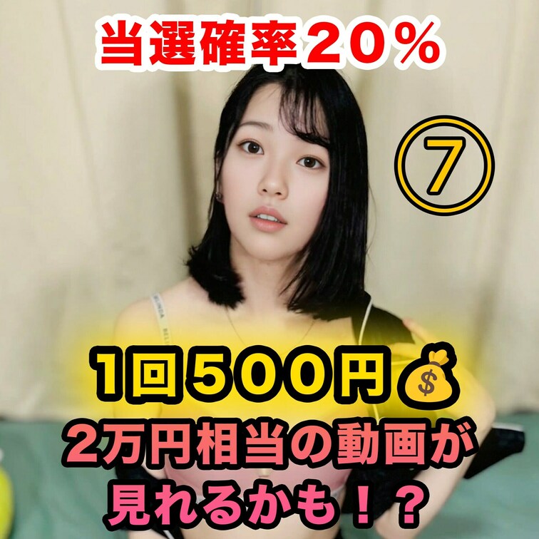 10個の動画中2つは大当たり🥳🎉
２万円プランの動画があるよ🙈💓
どれが当たりかな〜🤭❣️