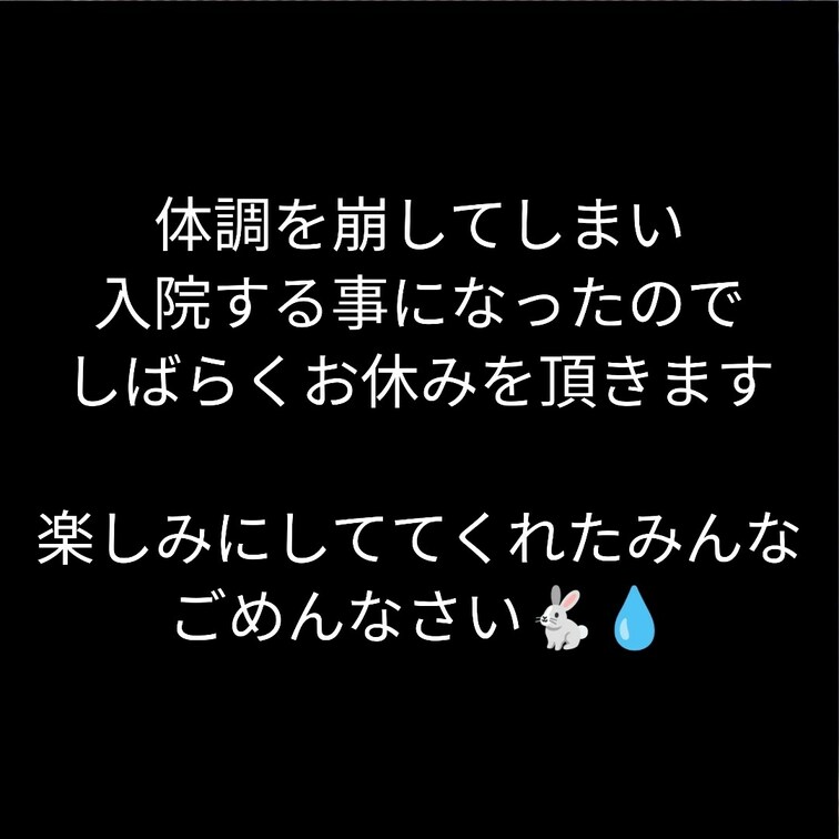 しばらく入院する事になりました。
2~4週入院のち絶対安静という事で、しばらくおやすみします。

ごめんね🐇💧