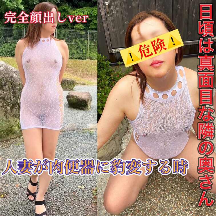 日頃は真面目な奥さんが
ストレス解消に露出してどんどん肉便器に
なってしまう