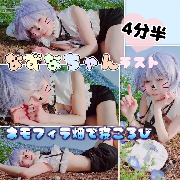 なずなちゃんラスト投稿✨(たっぷり4分半♥️)ネモフィラ畑で寝ころぶのびのび無防備な姿♥️
(なずなちゃんシリーズ全投