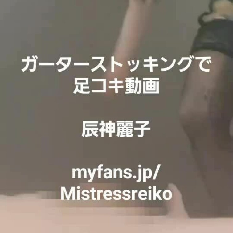 ガーターストッキングで足コキ動画❤ガーターフェチ、足フェチ、足コキファンは見てね❣️