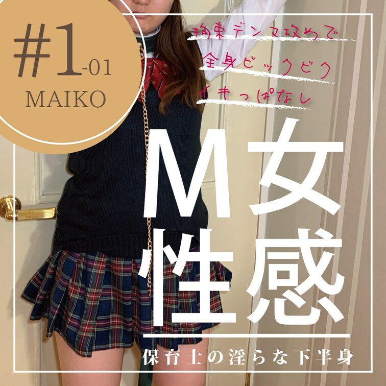 #1-01【M○○○KO 24歳 保育士】
今回、性感チェックにやってきたのはM○○○KOさん。
Hなことが大好きな
