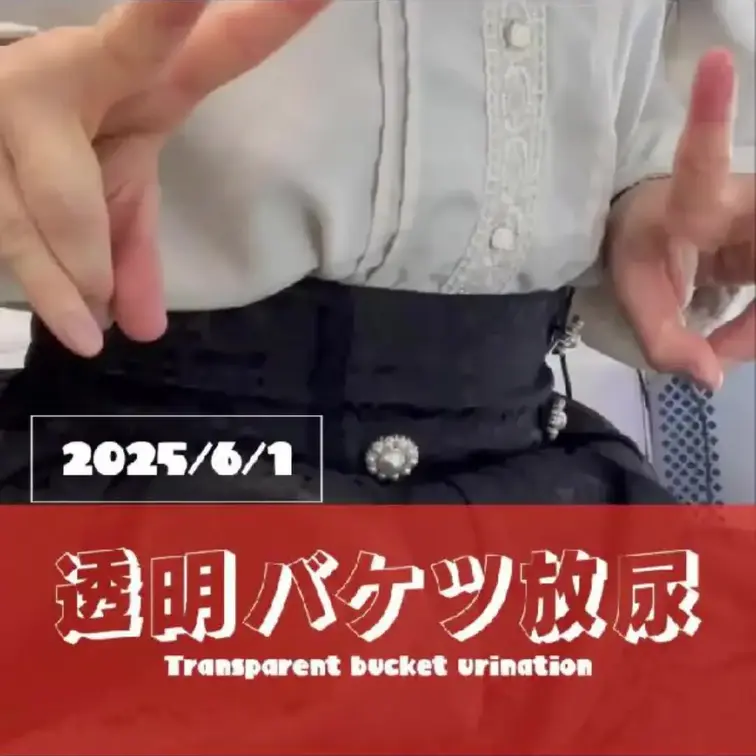 2025-6-2
◤透明バケツ放尿◢
YouTube➡
https://youtube.com/live/PLg1