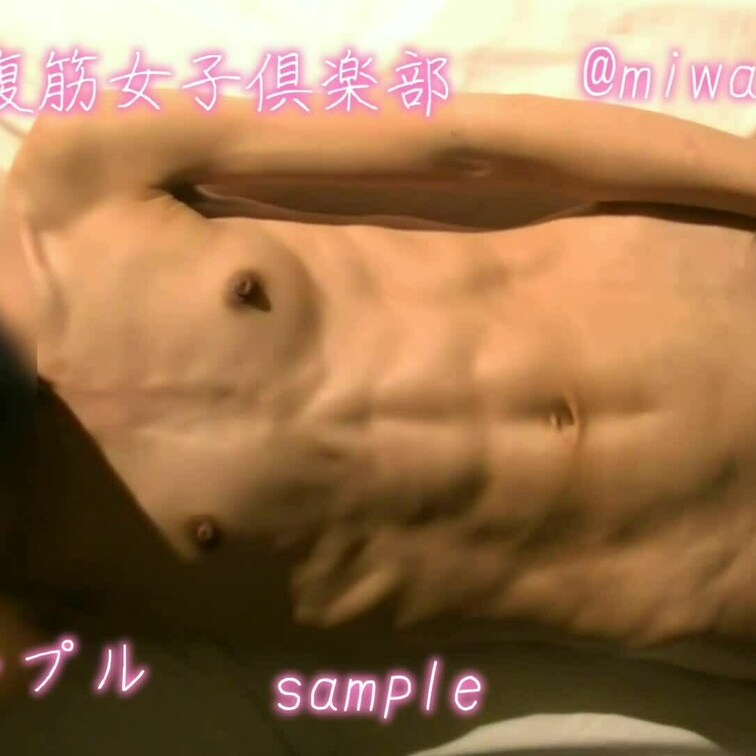【魅惑のセクシー腹筋トレーニング】
※サンプル動画