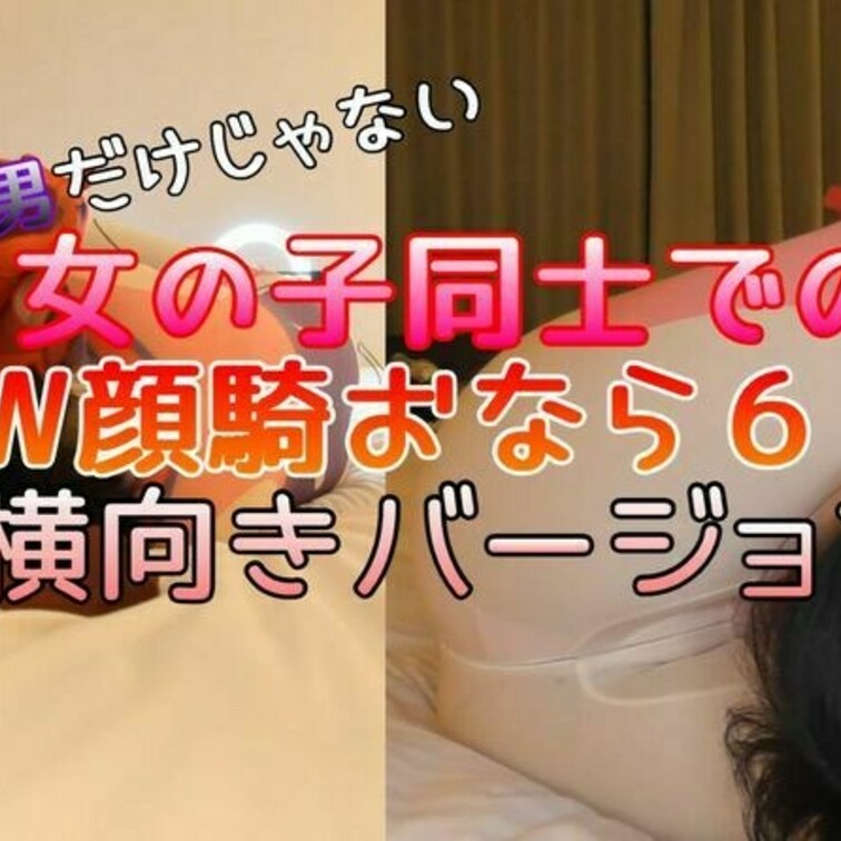 いつも好評な顔騎Ｍ男シリーズですが‥
それならば女の子同士で顔騎ならもっとエロくないか？
って事でチャレンジしていた