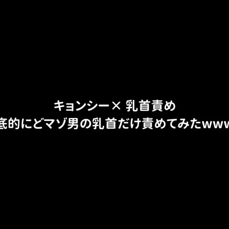 キョンシー×乳首責め！
乳首で逝くまで徹底的に乳首責めしてみたwww
