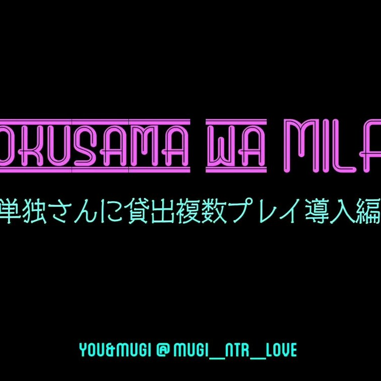 『単独さんに貸出複数プレイ導入編』

静止画編はすでにアップしていますが、動画による導入編です。
なまなましいプレ