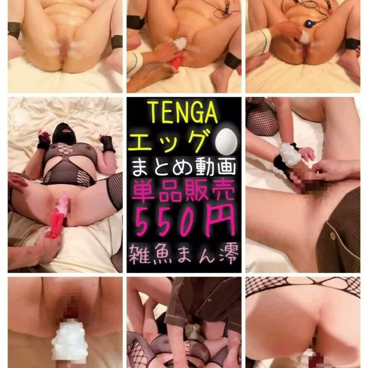テンガ・エッグ色々動画🎥まとめ
単品販売¥550