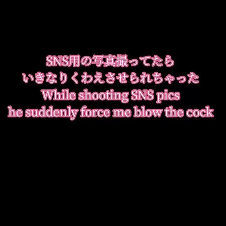 SNSの写真撮ってたら興奮しちゃってフェラしてあげちゃいました💕