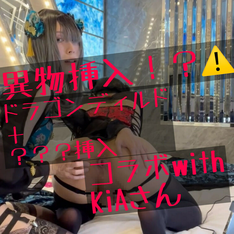 Kia様(https://myfans.jp/kiatokyo)とのコラボ回です！！