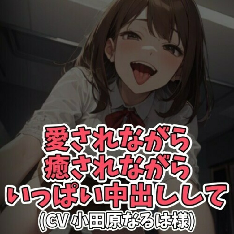 ※サンプル０円
「好き」「愛してる」など愛の言葉を囁かれながら、
チュウしようと求められちんぽを入れて欲しいと言われ