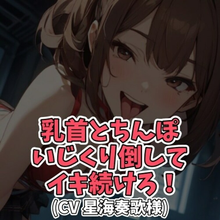 ※サンプル０円
乳首が感じる男のコに
「乳首オナニー体操」と
称し弄ぶお○○○さん。
最初は乳首愛撫から始まる。