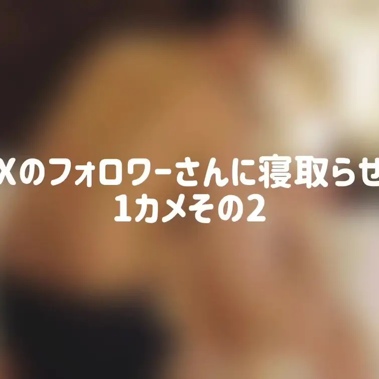 1カメ続きです。
少しずつ緊張もほぐれ、感度が高まっています。
本シリーズ最初の逝きはここでなされました☺️