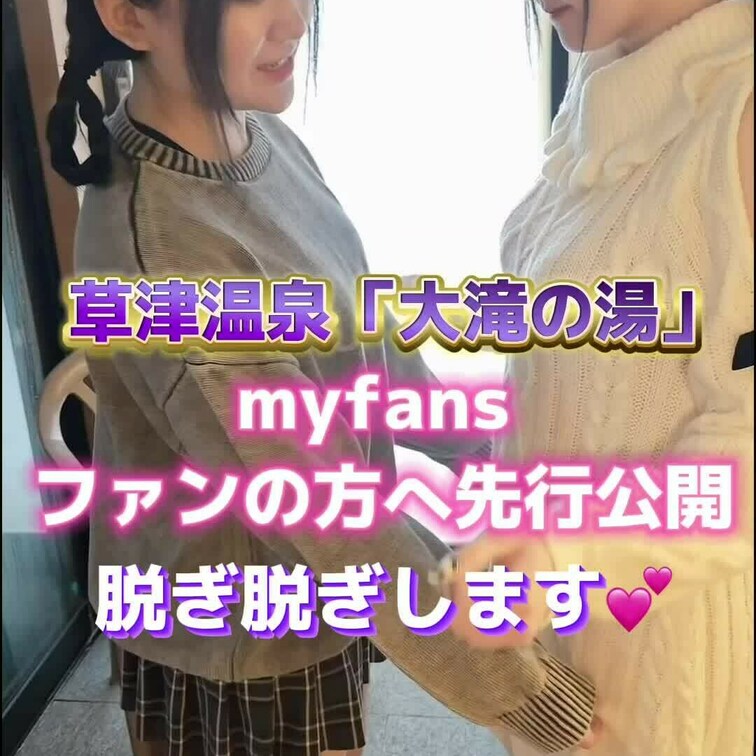 myfans ファンの方のために先行公開💕
草津温泉「大滝の湯」ロケ編
このあと脱ぎ脱ぎさせられます💓