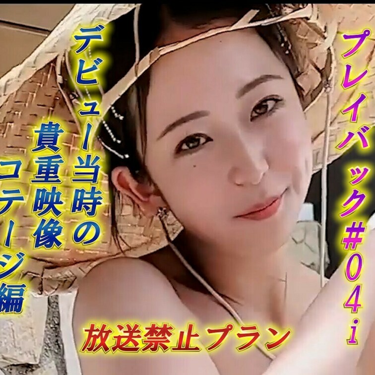 ♨白崎えりかのプレイバック＃3♨
白崎えりかデビュー作のコテージ編😍
初々しさがある貴重な映像です🎞️
あんなとこ