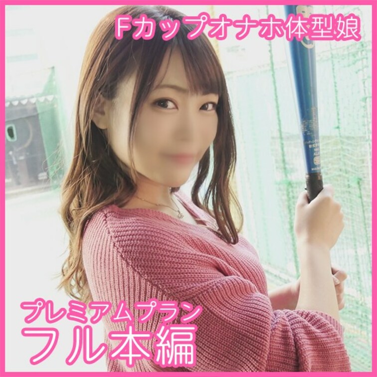 ノリだけでヤれちゃう巨乳オナホ体型美人ちゃんをハメ撮りした映像です(*´Д｀)

以前あった時にバッティングセンター
