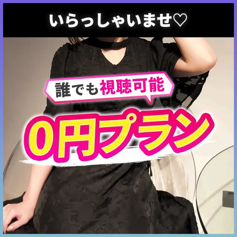 0円プランです。どなたでも視聴可能です。
あなたのフォローがセラピストの励みになります。

---

人気セラ