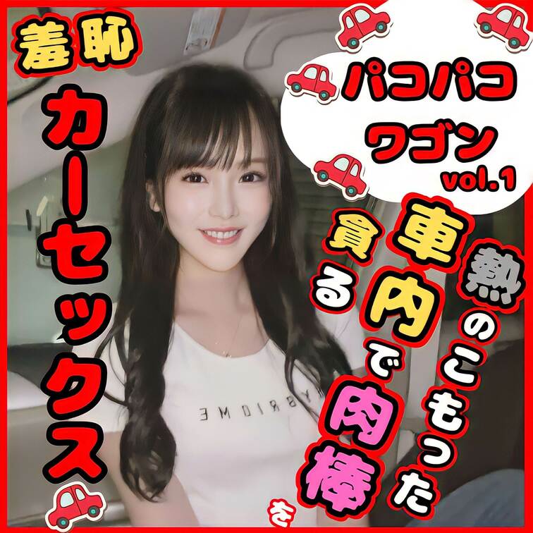 【🐥㊗️新作㊗️🐥】
深夜のドライブ中にいちゃいちゃしてたらおっぱいを揉まれてそのまま…(•͈⌔•͈⑅)

フェラ