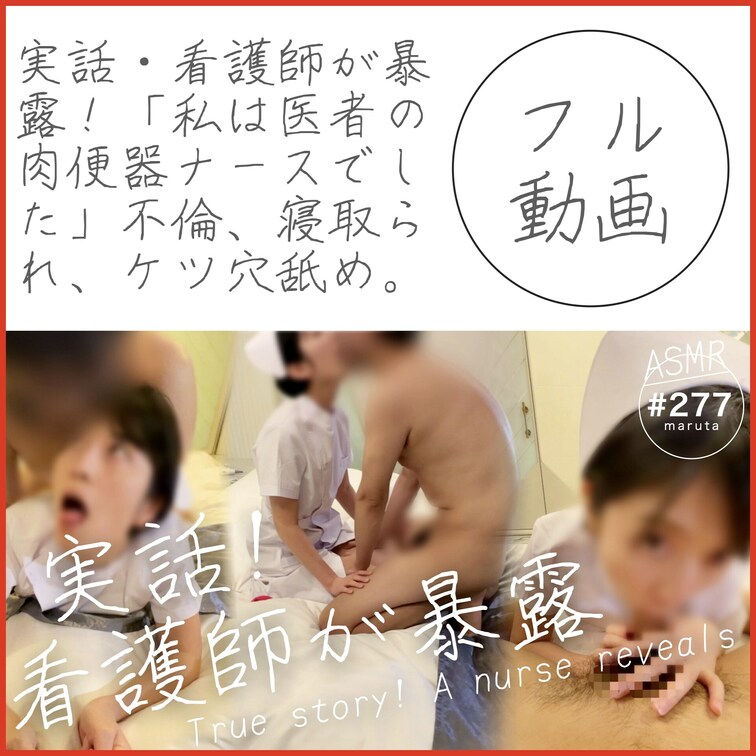 #277 【実話・看護師が暴露！】「私は医者の肉便器ナースでした」不倫、寝取られ、ケツ穴舐め、中出し！再現セックス