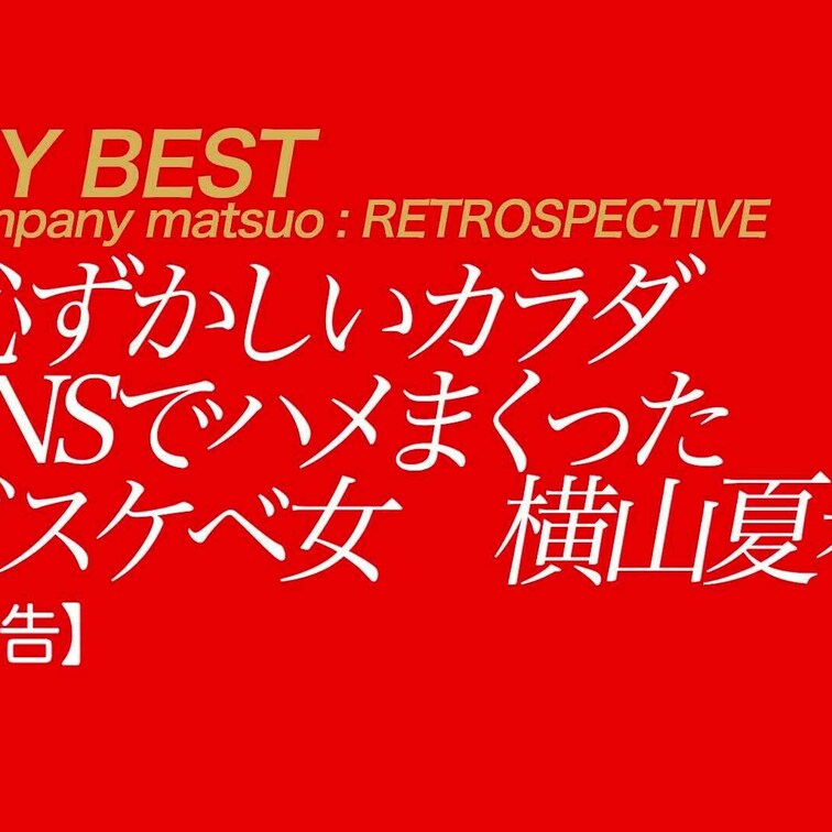 9/22公開【フル尺】横山夏樹 恥ずかしいカラダ SNSでハメまくったドスケベ女
前作キャンペーンガール9で見事な美脚