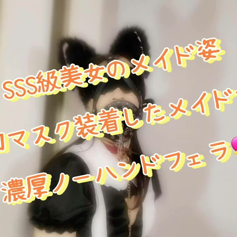 メイド姿のHiromiを好き放題にじゅぼじゅぼ💖
みんな大好きな開口マスク装着しての
ノーハンド濃厚イラマ💖💖
今