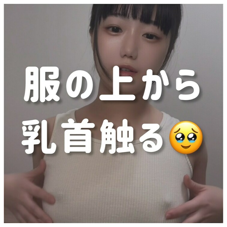 乳首オナです🥹🩷🩷

ruruです！こんにちは☺️

乳首は普段はあまり触らないのですが
実はちゃんと気持ちい