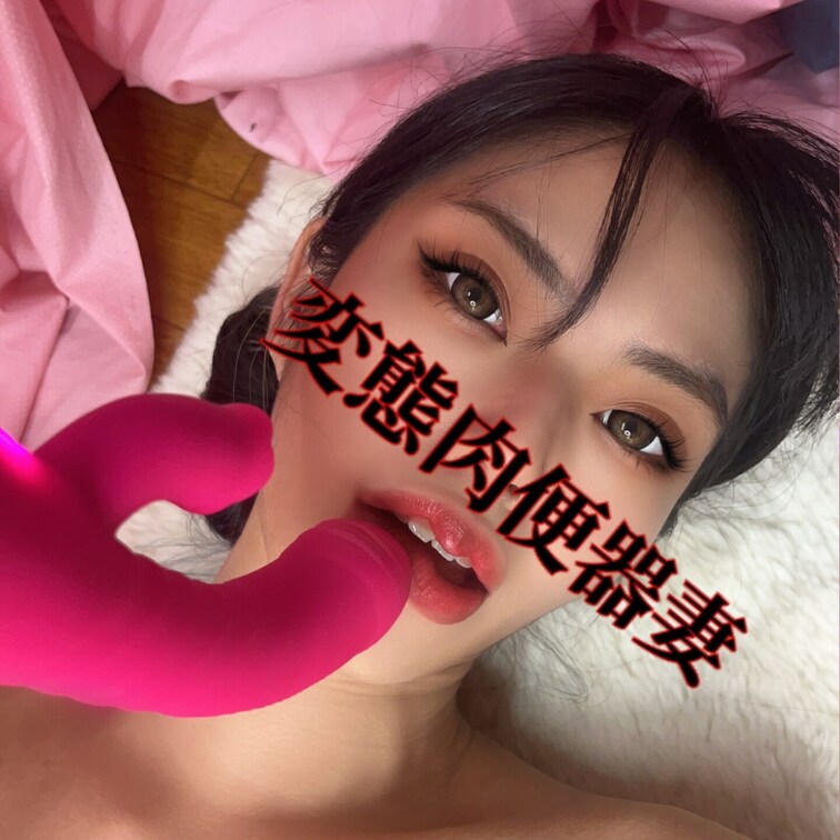 変態肉便器妻💕