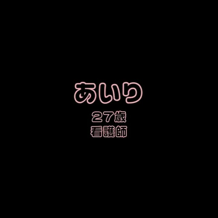 夜勤明けの看護師、あいりちゃんとのえっちな会話です。
電話する前にもオナニーしていたようで、導入に時間がかかりましたが