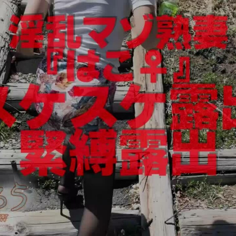淫乱マゾ熟妻『はこ♀』
スケスケ露出
14分55秒