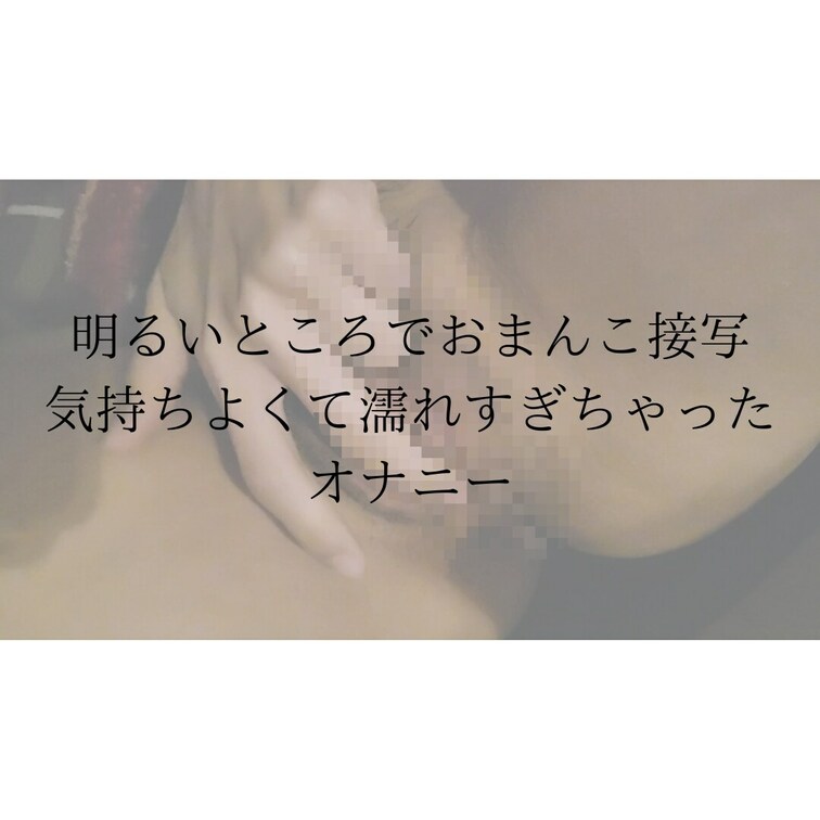 26歳会社員のリアルなオナニー……。
疲れた日は自分でいじってストレス発散しちゃう🥺おまんこの近くで撮ってみたよ♡
